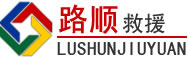 盐源道路救援